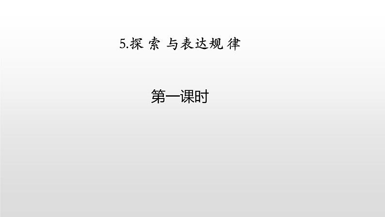 3.5.探索与表达规律2课时共32张ppt第1页