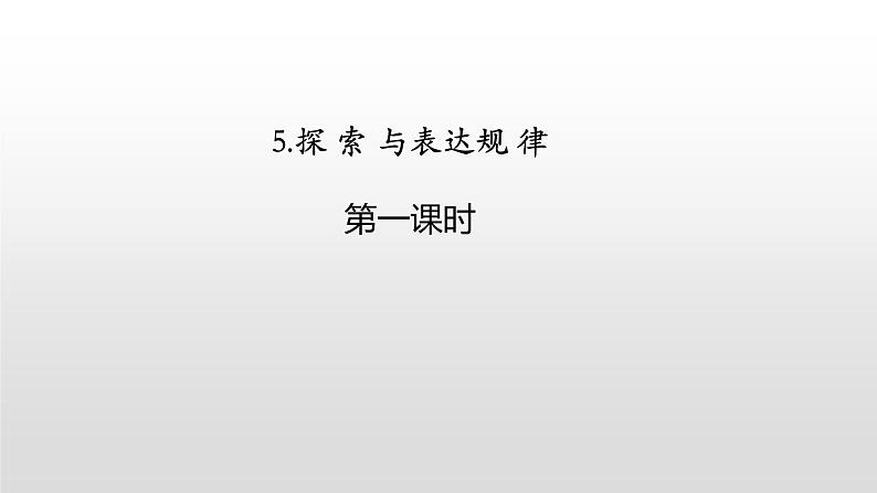 北师大七年级数学上册：3.5.探索与表达规律第一课时课件01