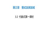 北师大七年级数学上册：3.2  代数式共3课时课件41张PPT式