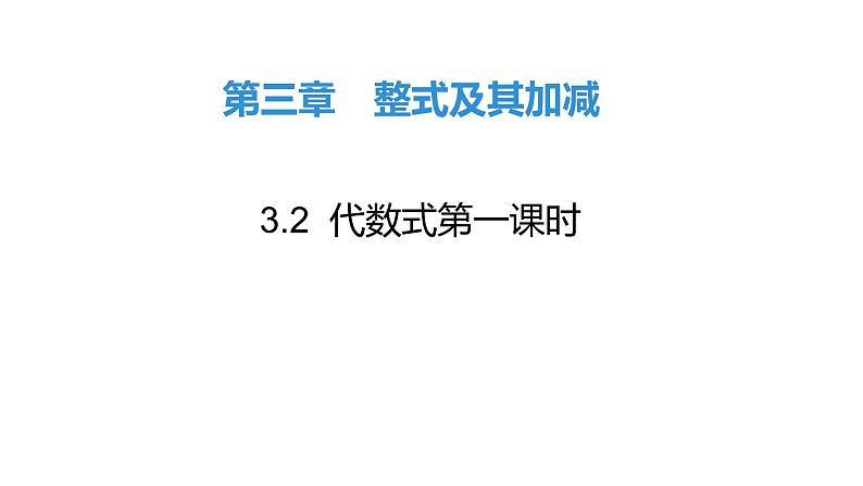 北师大七年级数学上册：3.2  代数式共3课时课件41张PPT式01