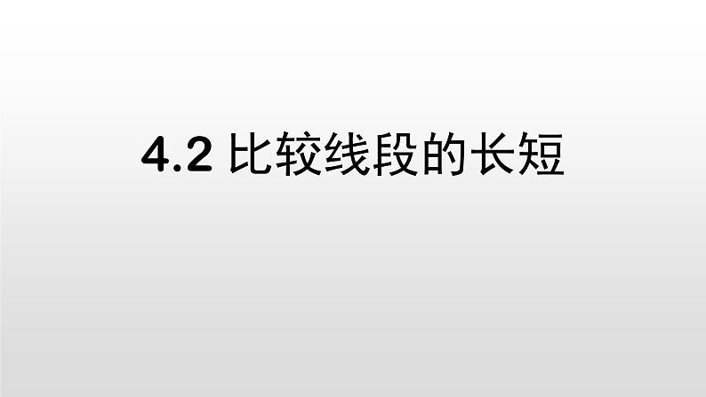 北师大七年级数学上册：4.2 比较线段的长短共21张PPT01