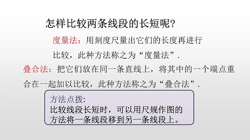 北师大七年级数学上册：4.2 比较线段的长短共21张PPT08