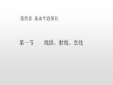 北师大七年级数学上册：4.1线段、射线、直线共19张PPT