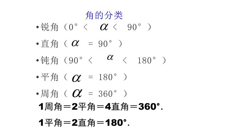 北师大七年级数学上册：4.4角的比较24张PPT07