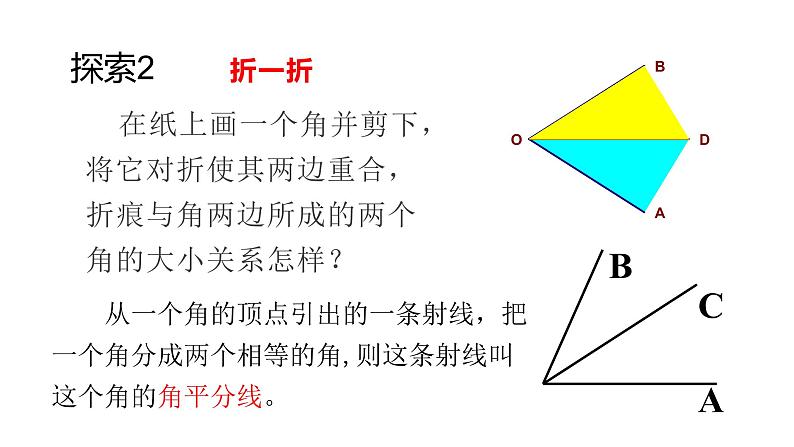 北师大七年级数学上册：4.4角的比较24张PPT08