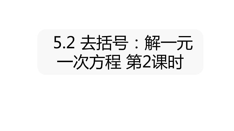 北师大七年级数学上册：5.2 去括号：解一元一次方程 第2课时19张PPT01