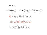 北师大七年级数学上册：5.2 去括号：解一元一次方程 第2课时19张PPT