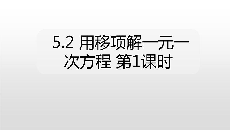 5.2 用移项解一元一次方程 第1课时移项22张PPT第1页