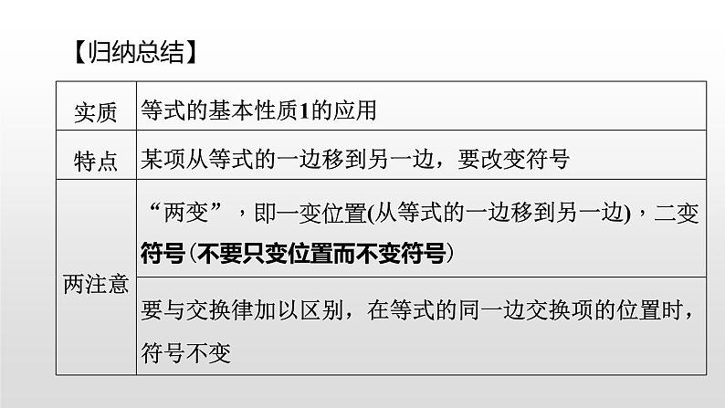 北师大七年级数学上册：5.2 用移项解一元一次方程 第1课时移项22张PPT07