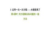 北师大七年级数学上册：5.3应用一元一次方程——水箱变高了24张PPT