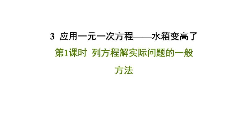 北师大七年级数学上册：5.3应用一元一次方程——水箱变高了24张PPT01