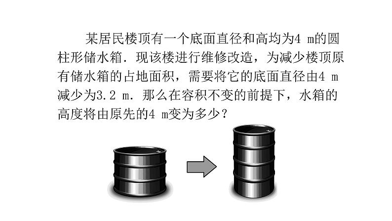 北师大七年级数学上册：5.3应用一元一次方程——水箱变高了24张PPT03