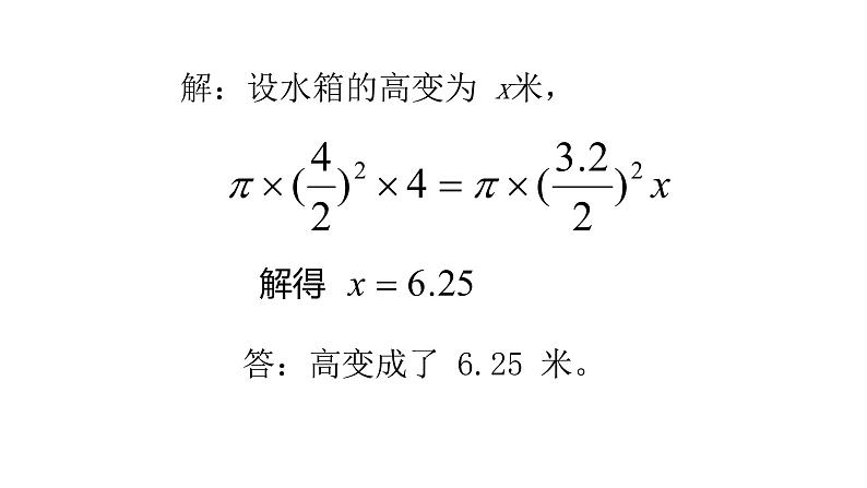 北师大七年级数学上册：5.3应用一元一次方程——水箱变高了24张PPT06