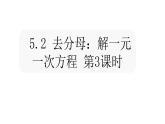 北师大七年级数学上册：5.2 去分母：解一元一次方程 第3课时课件29张PPT
