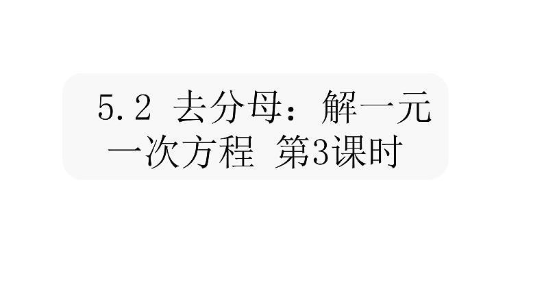 北师大七年级数学上册：5.2 去分母：解一元一次方程 第3课时课件29张PPT01