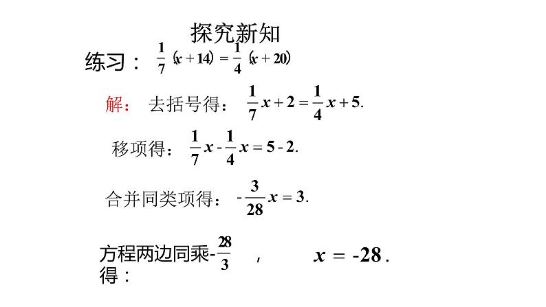 北师大七年级数学上册：5.2 去分母：解一元一次方程 第3课时课件29张PPT05