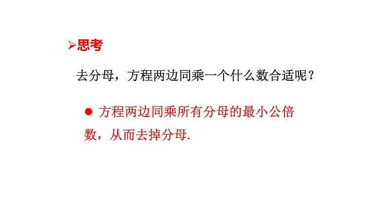 北师大七年级数学上册：5.2 去分母：解一元一次方程 第3课时课件29张PPT07