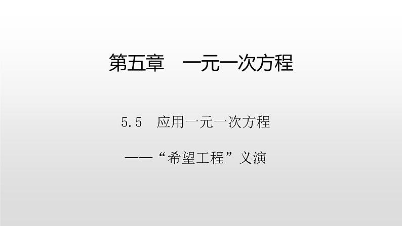 北师大七年级数学上册：5.5应用一元一次方程希望工程27张PPT01