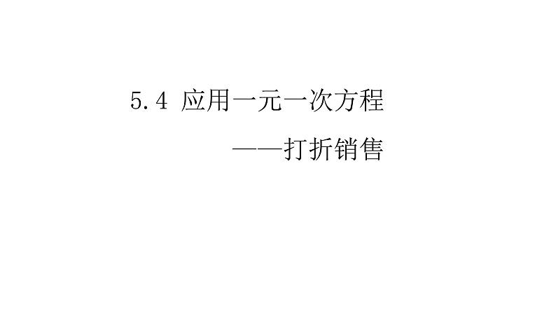 北师大七年级数学上册：5.4 应用一元一次方程打折销售27张PPT01