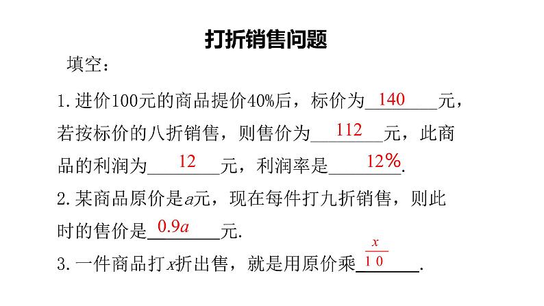 5.4 应用一元一次方程打折销售27张PPT第5页