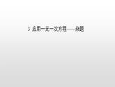 北师大七年级数学上册：5.3应用一元一次方程——杂题22张PPT