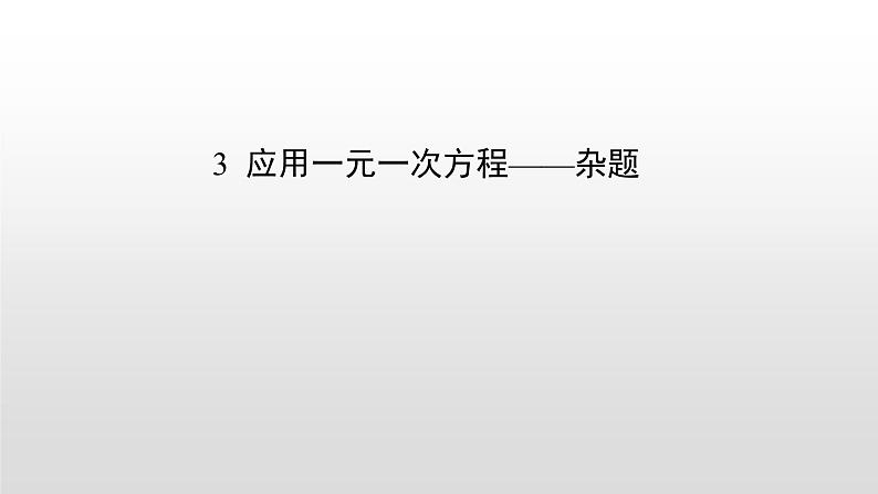 北师大七年级数学上册：5.3应用一元一次方程——杂题22张PPT01