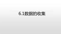 初中数学北师大版七年级上册6.1 数据的收集授课课件ppt
