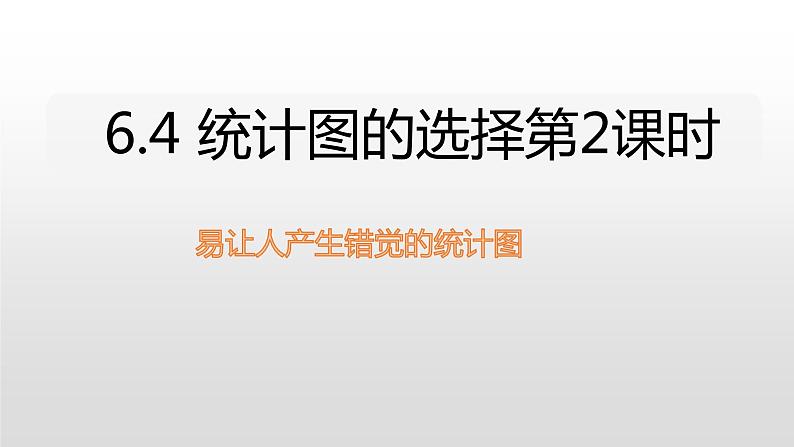 北师大七年级数学上册：6.4 统计图的选择易让人产生错觉的统计图第2课时 课件01