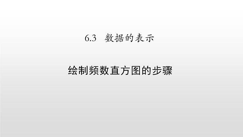 北师大七年级数学上册：6.3数据的表示第三课时绘制频数直方图的步骤 课件01