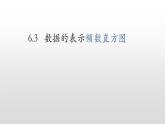 北师大七年级数学上册：6.3数据的表示第二课时频数直方图课件
