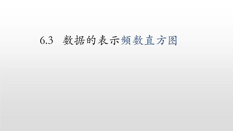 北师大七年级数学上册：6.3数据的表示第二课时频数直方图课件01