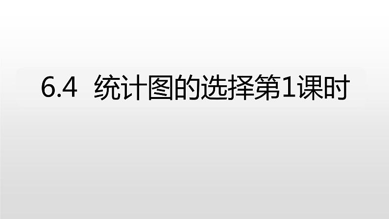 北师大七年级数学上册：6.4统计图的选择 课件01