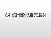 北师大七年级数学上册：6.4统计图的选择 课件