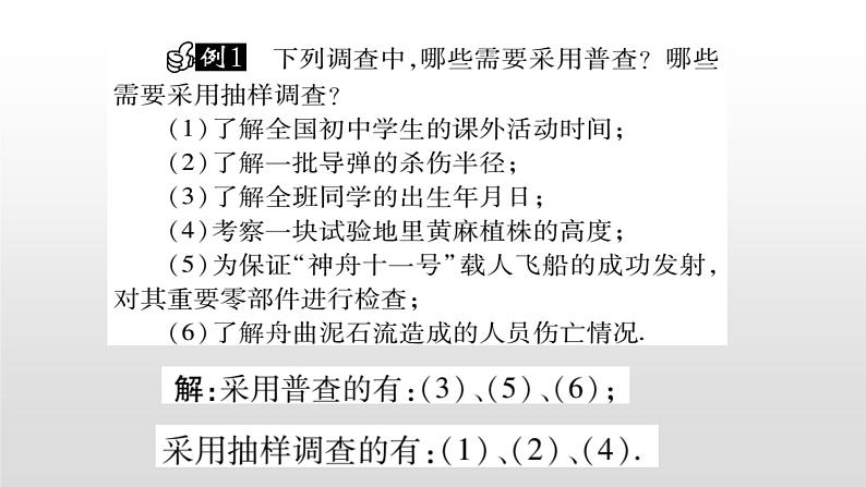 北师大七年级数学上册：6.2  普查和抽样调查 课件05