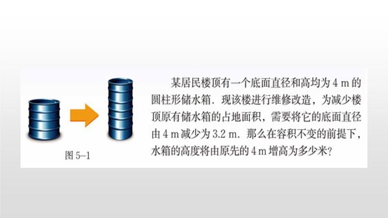 5.3　应用一元一次方程——水箱变高了第2页