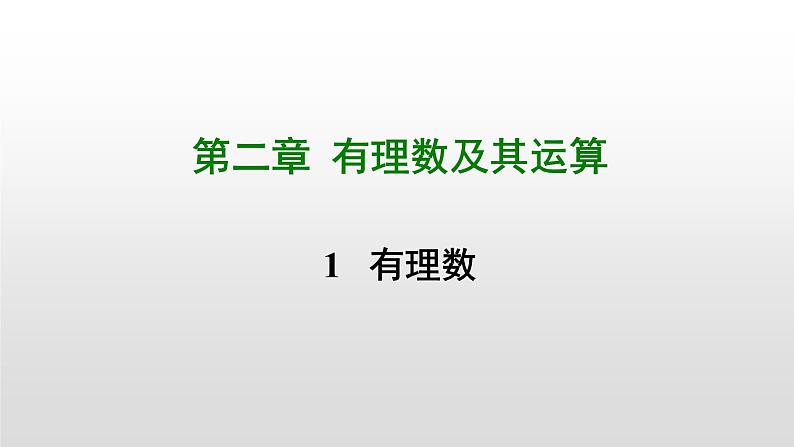 北师大七年级数学上册：2.1   有理数 课件01