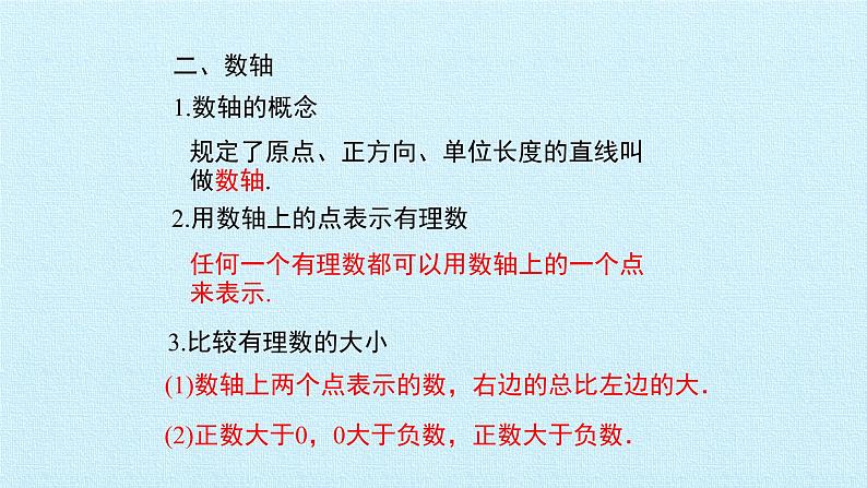 北师大七年级数学上册：第二章 有理数及其运算 复习课件(29张PPT)04