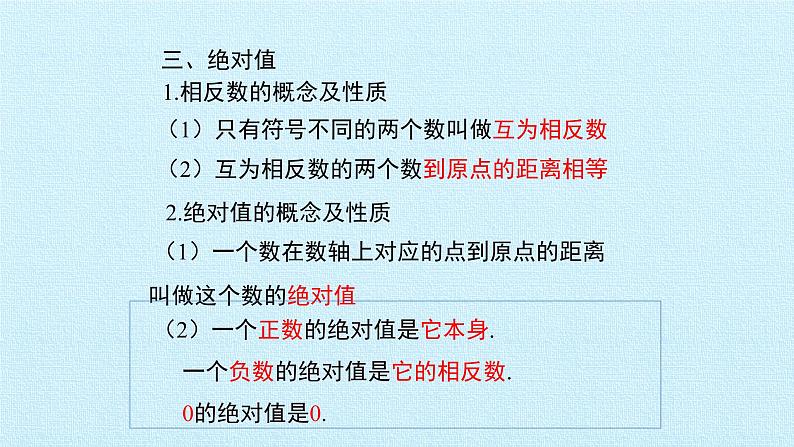 北师大七年级数学上册：第二章 有理数及其运算 复习课件(29张PPT)05