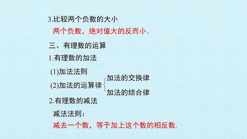 北师大七年级数学上册：第二章 有理数及其运算 复习课件(29张PPT)06