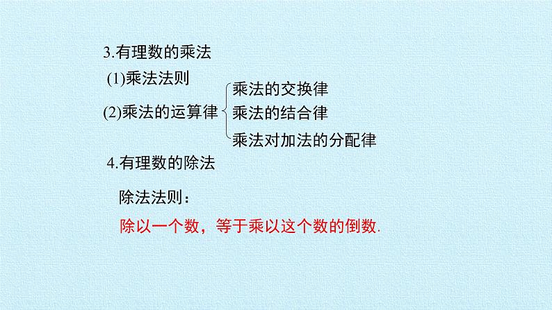 北师大七年级数学上册：第二章 有理数及其运算 复习课件(29张PPT)07