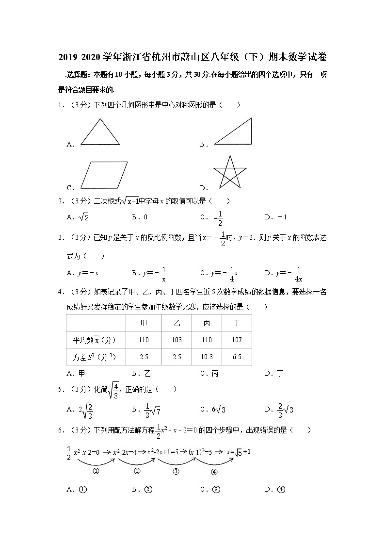 2019-2020学年浙江省杭州市萧山区八年级（下）期末数学试卷  解析版01