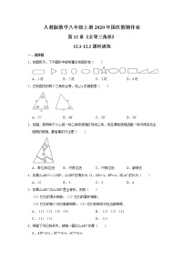 人教版数学八年级上册2020年国庆假期作业：第12章《全等三角形》12.1-12.2课时训练   解析版