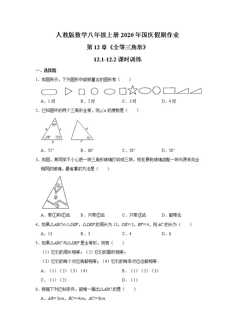 人教版数学八年级上册2020年国庆假期作业：第12章《全等三角形》12.1-12.2课时训练   解析版第1页