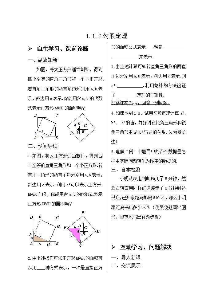 1.1.2勾股定理导学案01