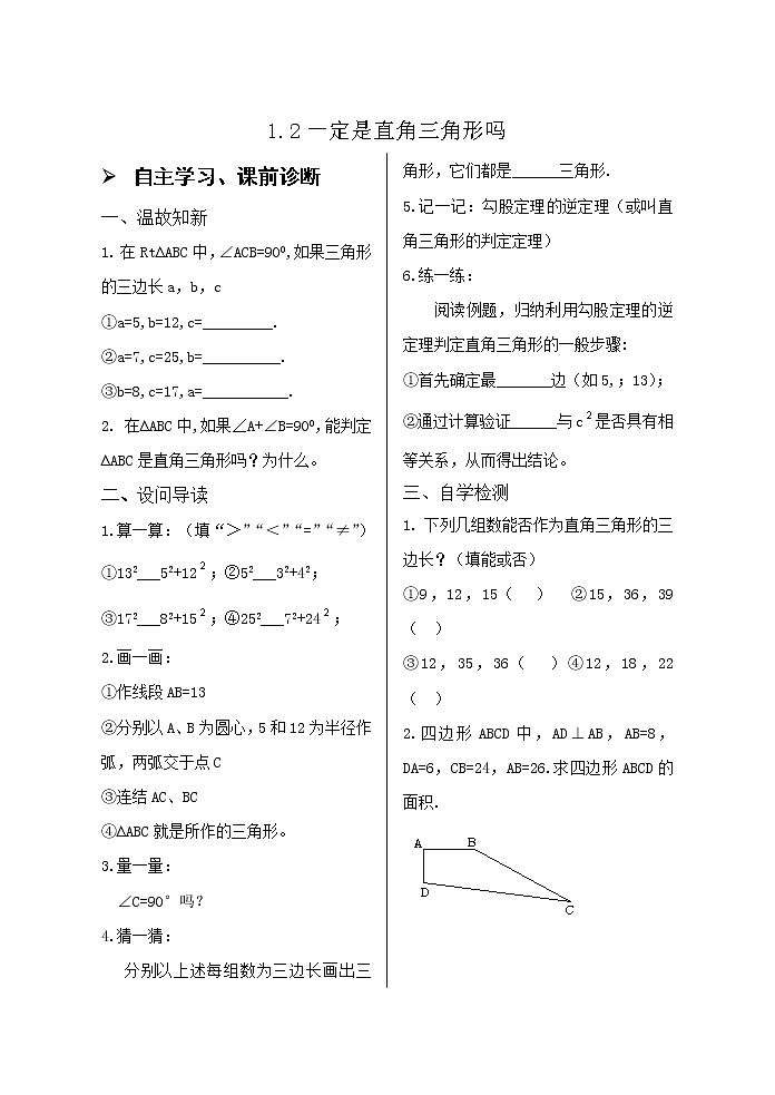 1.2一定是直角三角形吗导学案01