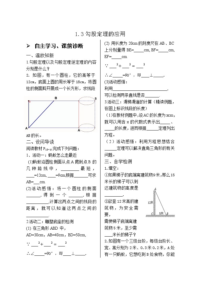 1.3勾股定理的应用导学案01