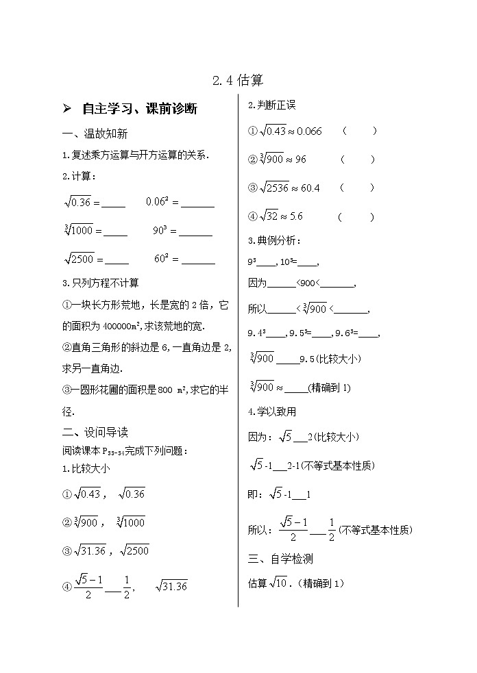 2.4估算导学案01