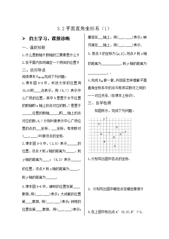 3.2平面直角坐标系（1）导学案01