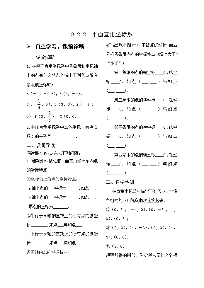 3.2平面直角坐标系（2）导学案01