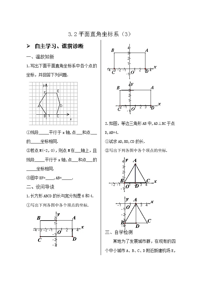 3.2平面直角坐标系（3）导学案01